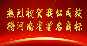 热烈祝贺我公司获得河南省**商标