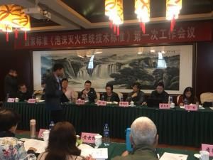 《泡沫灭火系统技术标准》编制组成立暨**次工作会议纪要171103定稿