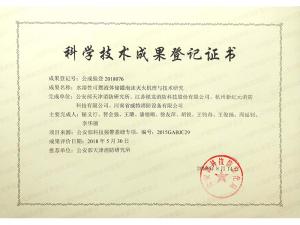 我公司和天津消防科研所等兄弟单位在公安部科技强警项目所获得的科学技术成果登记证书