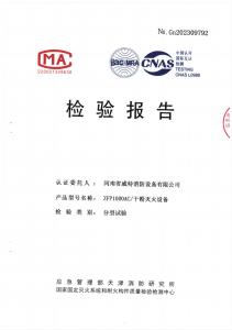 ZFP1000AC/干粉灭火设备——检验报告